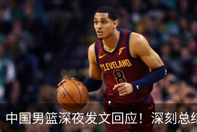 中国男篮深夜发文回应！深刻总结，调整状态打好铜牌争夺战