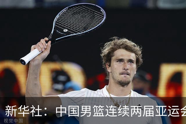 新华社：中国男篮连续两届亚运会止步半决赛，不是用“偶然”可以解释的