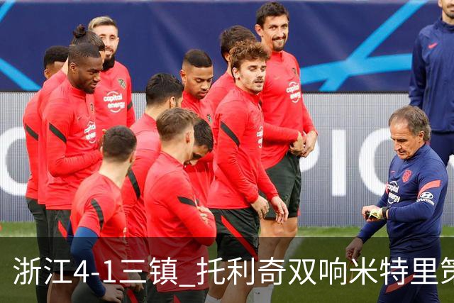浙江4-1三镇 托利奇双响米特里策无解一条龙+传射李昂飞踹直红