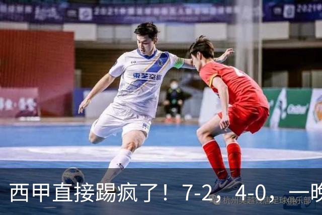 西甲直接踢疯了！7-2，4-0，一晚上两场大比分！巴萨稳坐榜首，马竞升第三