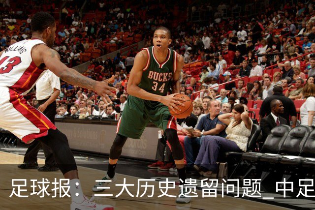 足球报：三大历史遗留问题 中足联必须妥善处理