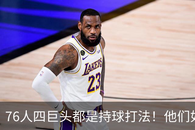 76人四巨头都是持球打法！他们如何避免重蹈那支33胜湖人的覆辙？