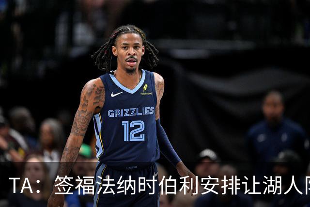 TA：签福法纳时伯利安排让湖人队医体检，切尔西医疗团队颇为困惑